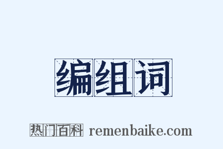 编组词是什么意思的图片